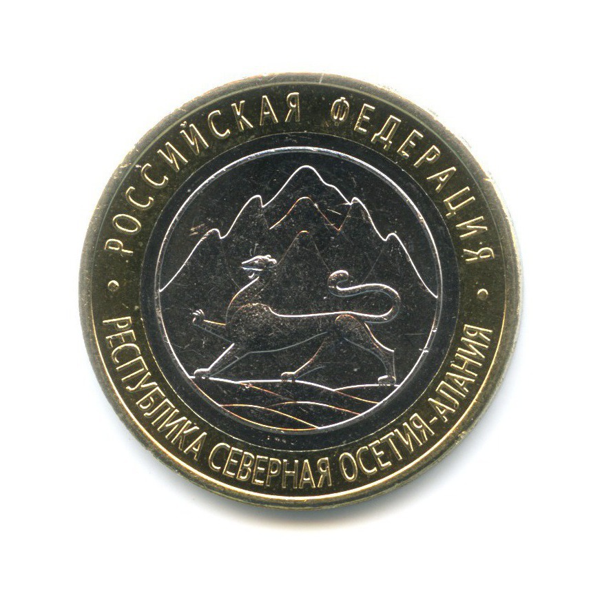 10 рублей 2013 СПМД — Российская Федерация. Республика Северная ОсетияАлания