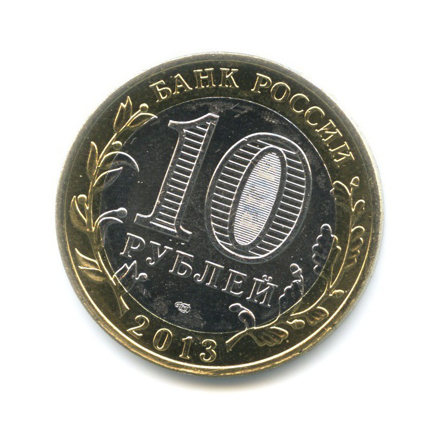 10 рублей 2013 СПМД — Российская Федерация. Республика Северная ОсетияАлания