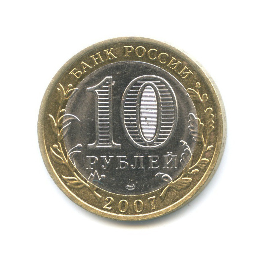 Сколько стоят 10 рублей 2007