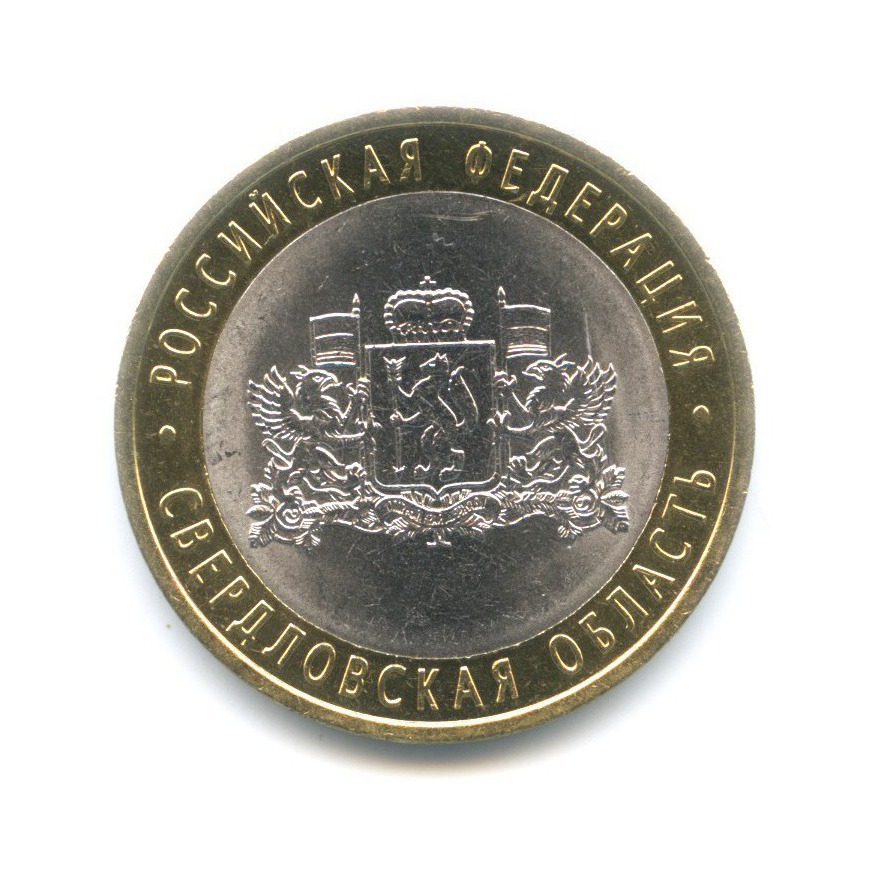 10 рублей 2008 СПМД — Российская Федерация. Свердловская область