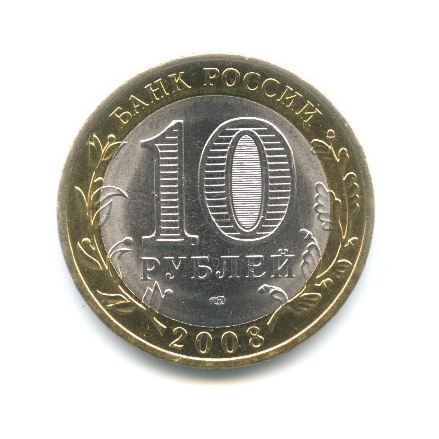 10 рублей 2008 СПМД — Российская Федерация. Свердловская область