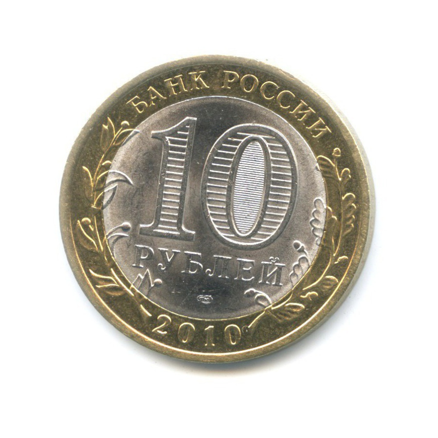 10 рублей 2010 СПМД — Древние города России. Юрьевец