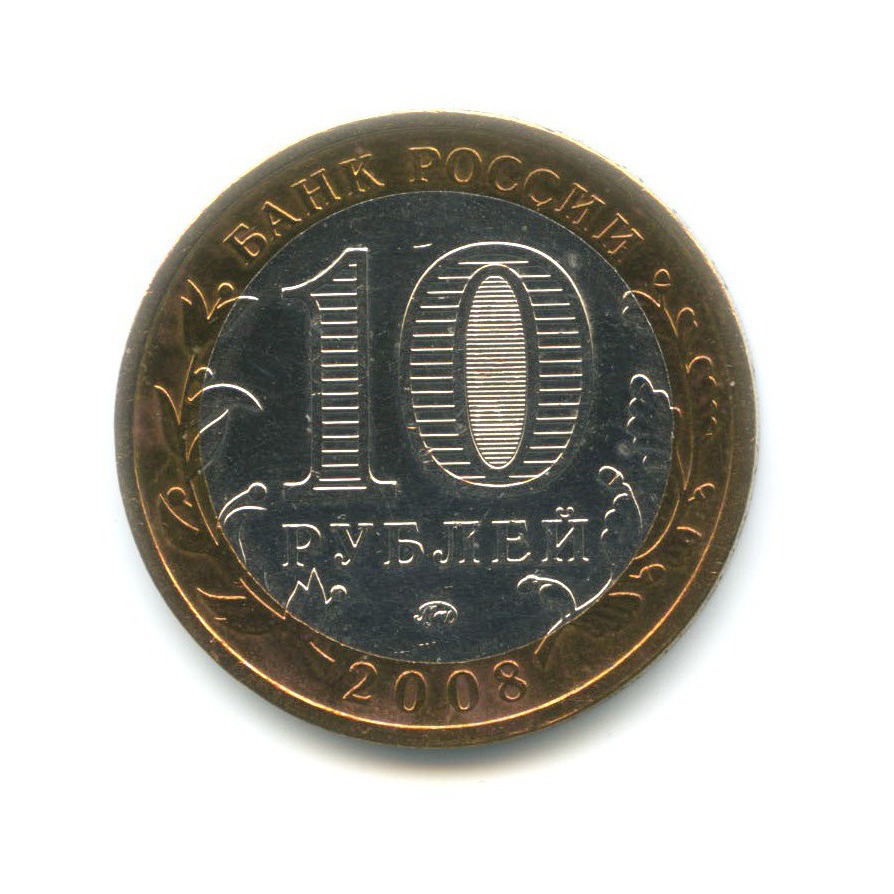 10 рублей 2008 ММД — Древние города России. Приозерск