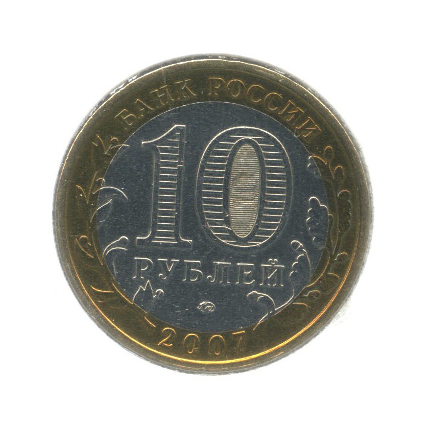 10 рублей 2007 ММД — Российская Федерация. Республика Башкортостан