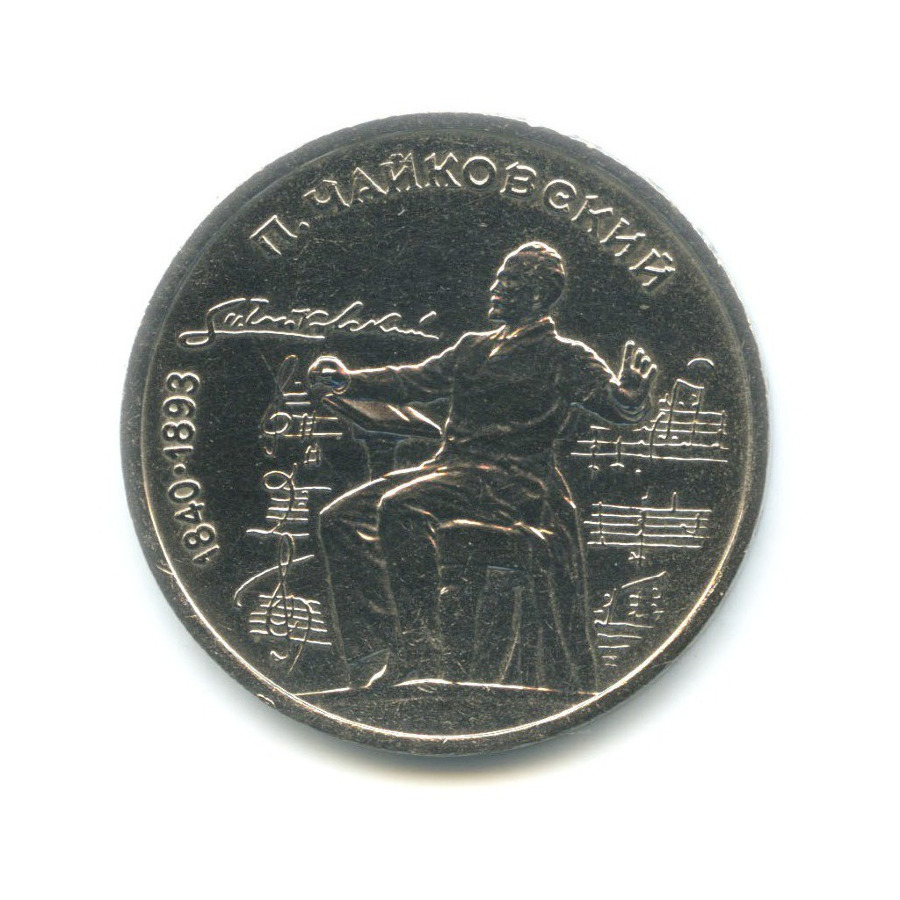 1 рубль 1990 — 150 лет со дня рождения композитора П.И. Чайковского