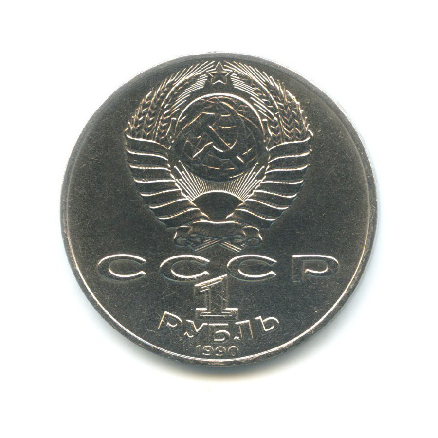 1 рубль 1990 — 150 лет со дня рождения композитора П.И. Чайковского