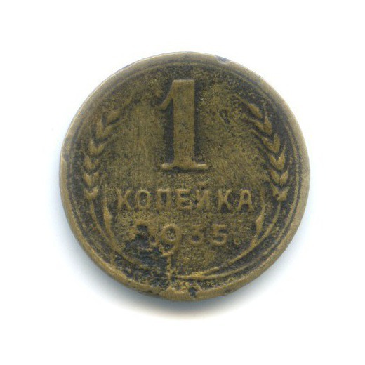 1 копейка 1935 — Круговая надпись