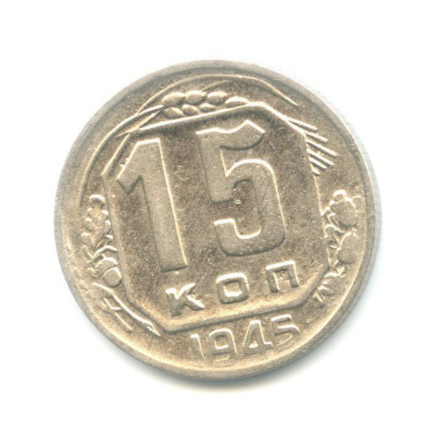 15 копеек 1945 — Венок 11 лент