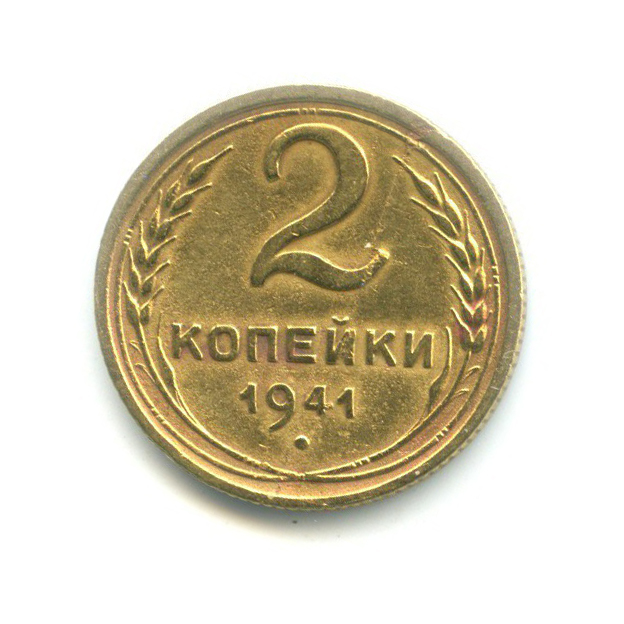 2 копейки 1941 — Венок 11 лент