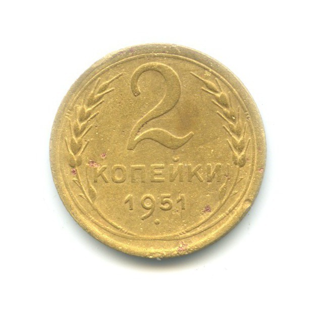 2 копейки 1951 — Венок 16 лент