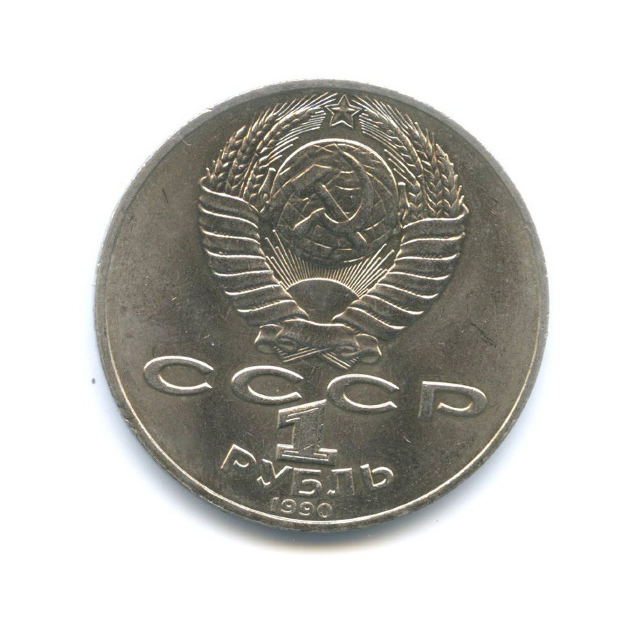 1 рубль 1990 — 150 лет со дня рождения композитора П.И. Чайковского