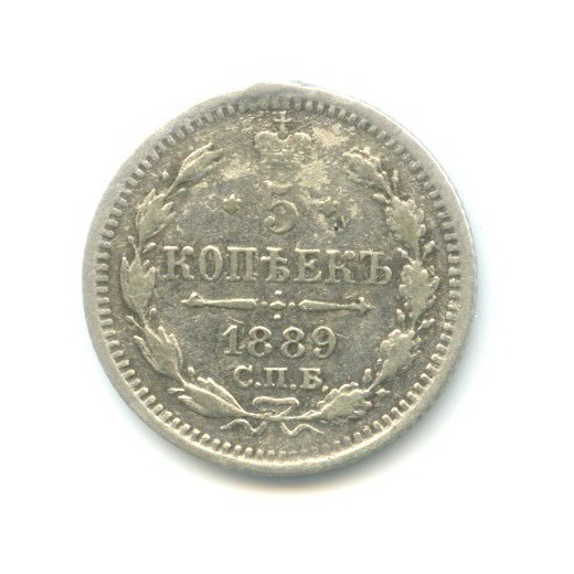 5 копеек 1889 СПБ АГ — Орел 3 типа