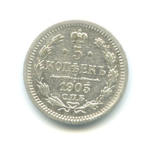 5 копеек 1905 СПБ АР — Орел 3 типа