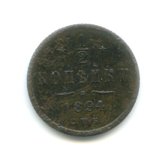 ½ копейки 1894 СПБ — Вензель Александра III