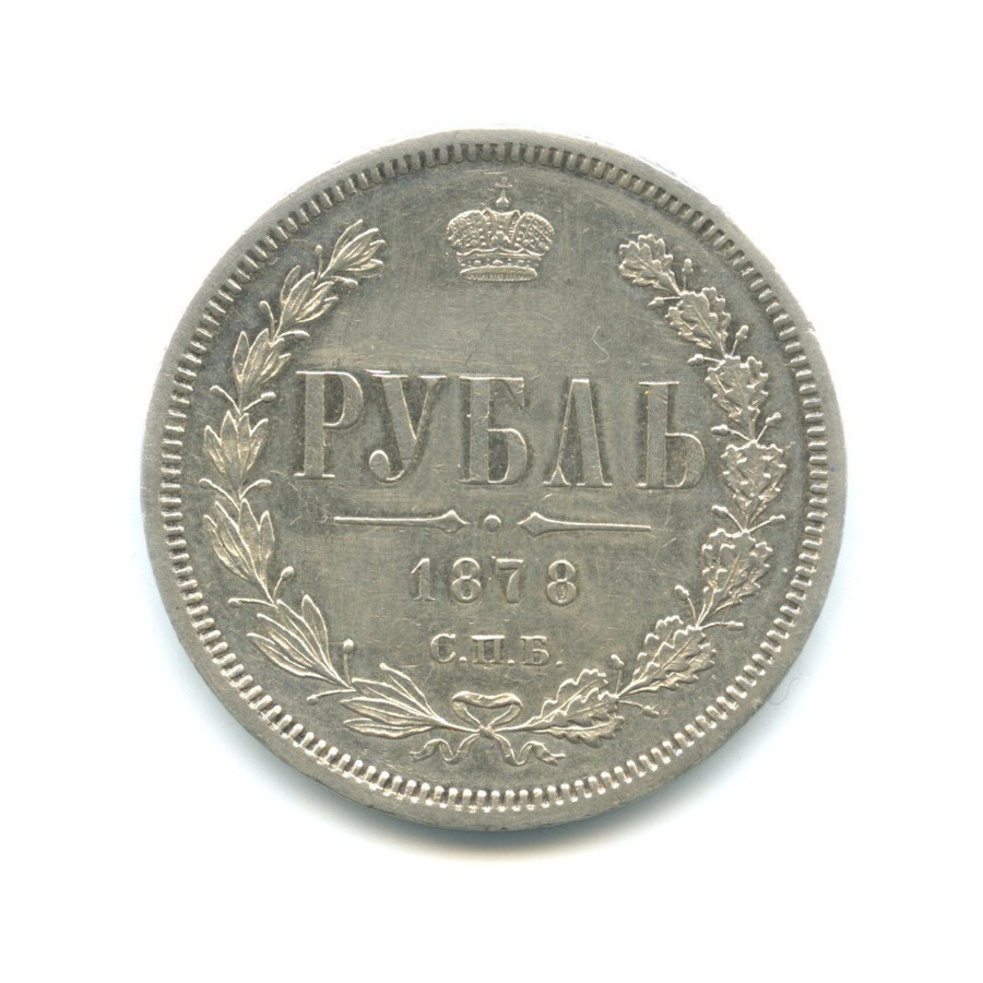 1 рубль 1878 СПБ НФ