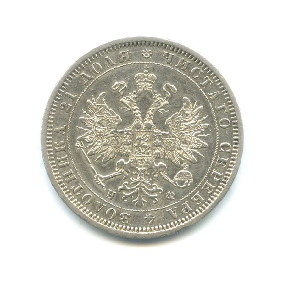 1 рубль 1878 СПБ НФ