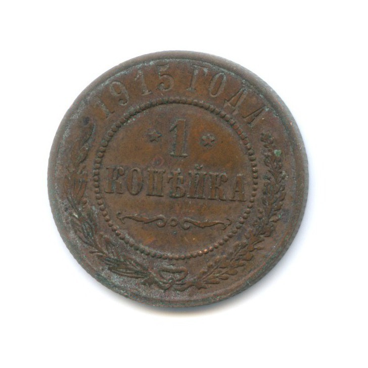 1 Копейка 1915. 01-1915.