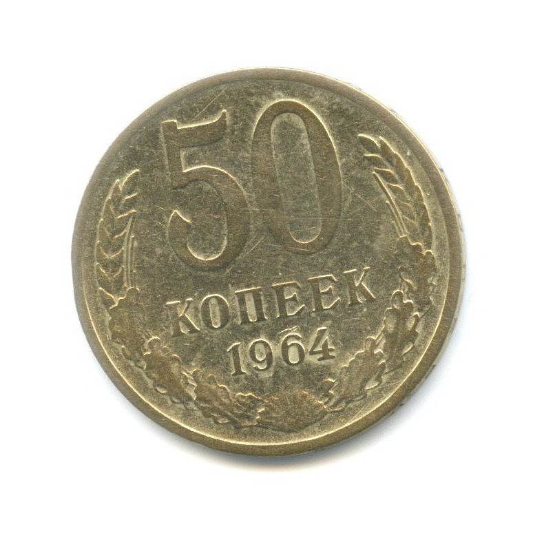 50 копеек 1964