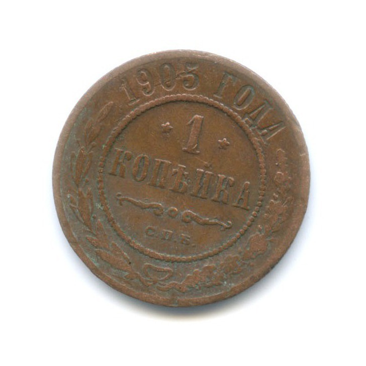 1 копейка 1905 СПБ
