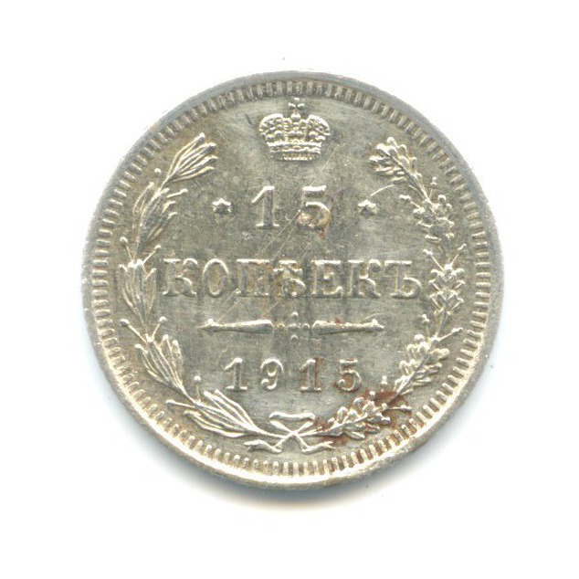 15 копеек 1915 ВС — Новый орел
