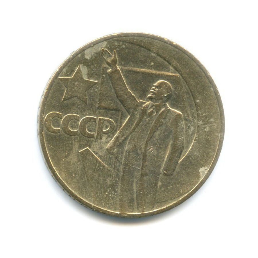 1 рубль 1967 — 50 лет Советской Власти