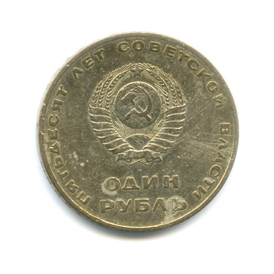 1 рубль 1967 — 50 лет Советской Власти
