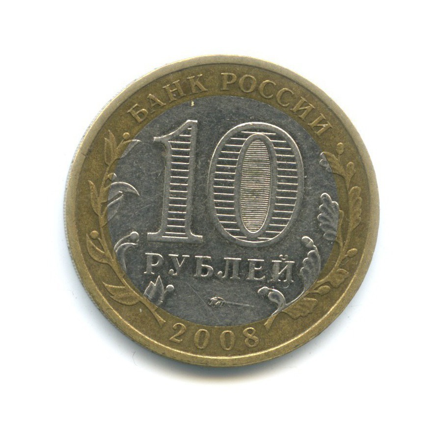 10 рублей 2008 ММД — Российская Федерация. Астраханская область