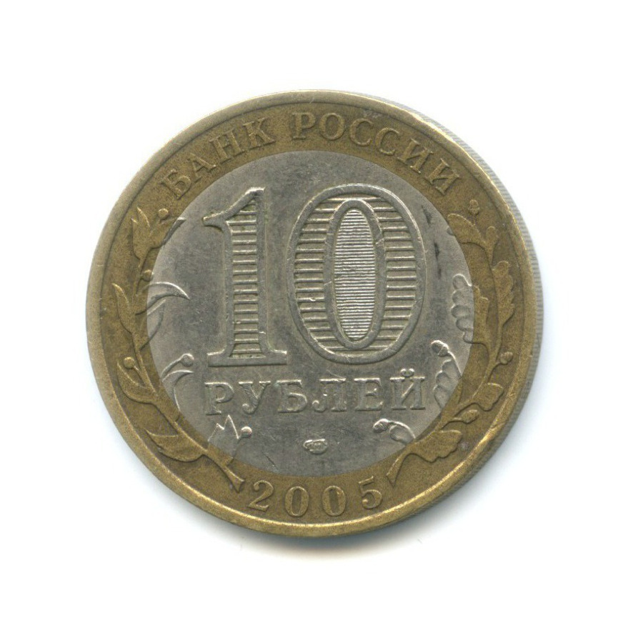 10 рублей 2005 СПМД — Российская Федерация. Ленинградская область