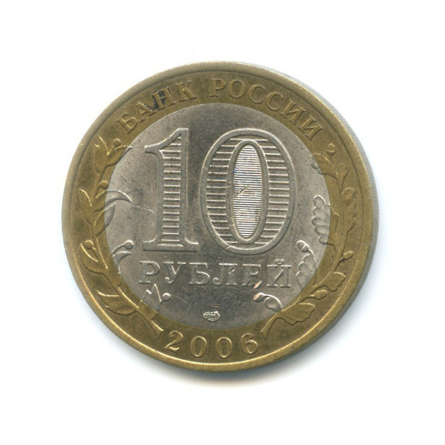 10 рублей 2006 СПМД — Российская Федерация. Читинская область