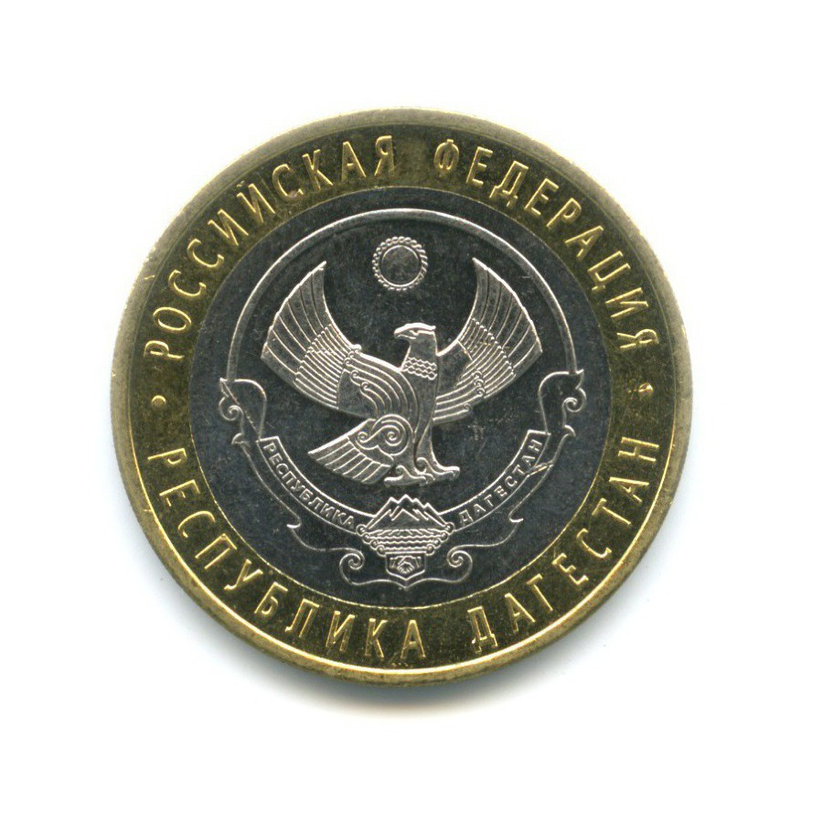 10 рублей 2013 СПМД — Российская Федерация - Республика Дагестан