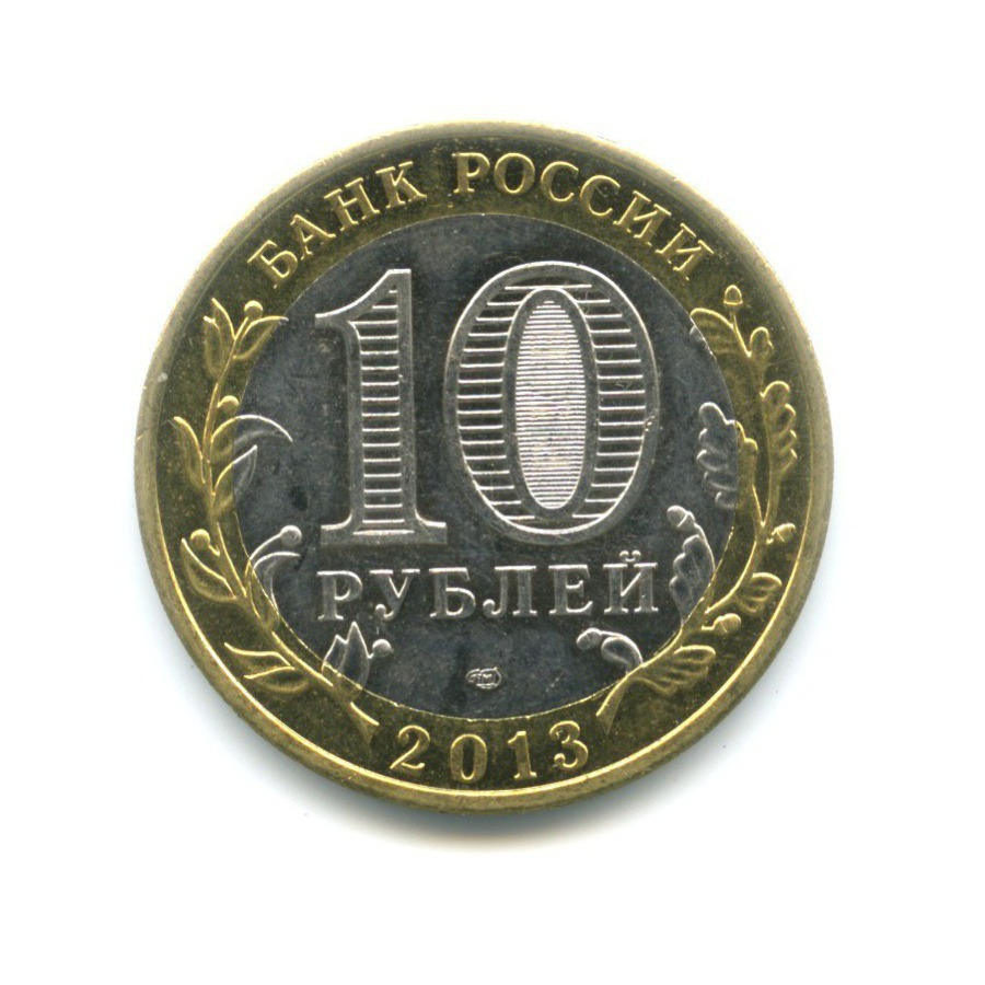 10 рублей 2013 СПМД — Российская Федерация - Республика Дагестан