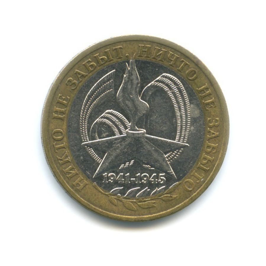 10 рублей 2005 ММД — 60-я годовщина победы в Великой Отечественной Войне