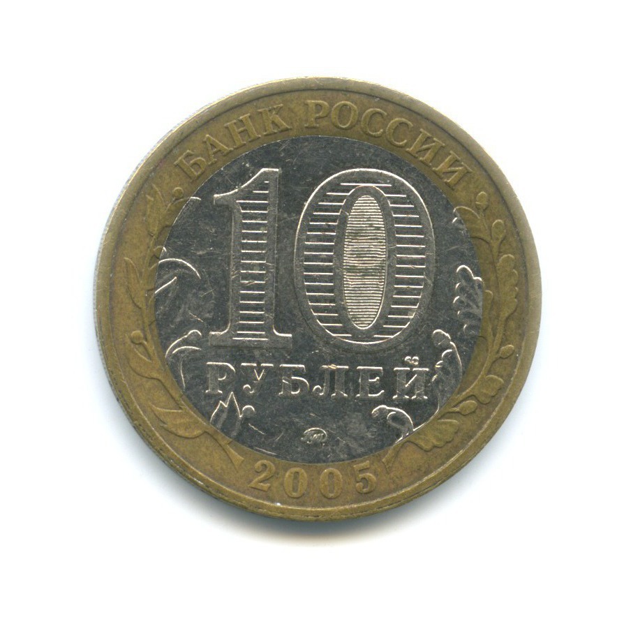 10 рублей 2005 ММД — 60-я годовщина победы в Великой Отечественной Войне