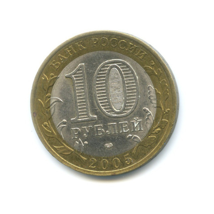 10 рублей 2005 СПМД — Российская Федерация. Республика Татарстан