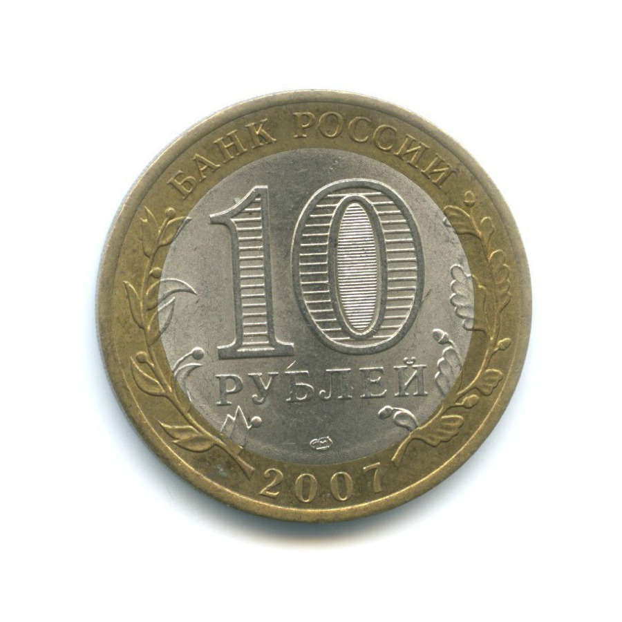 10 р ч. 10 Рублей Читинская область. 10 Рублей 2006 года "Читинская область".. Монета 10 рублей. Галич. Древние города России СПМД. 10 Рублей 2011 СПМД