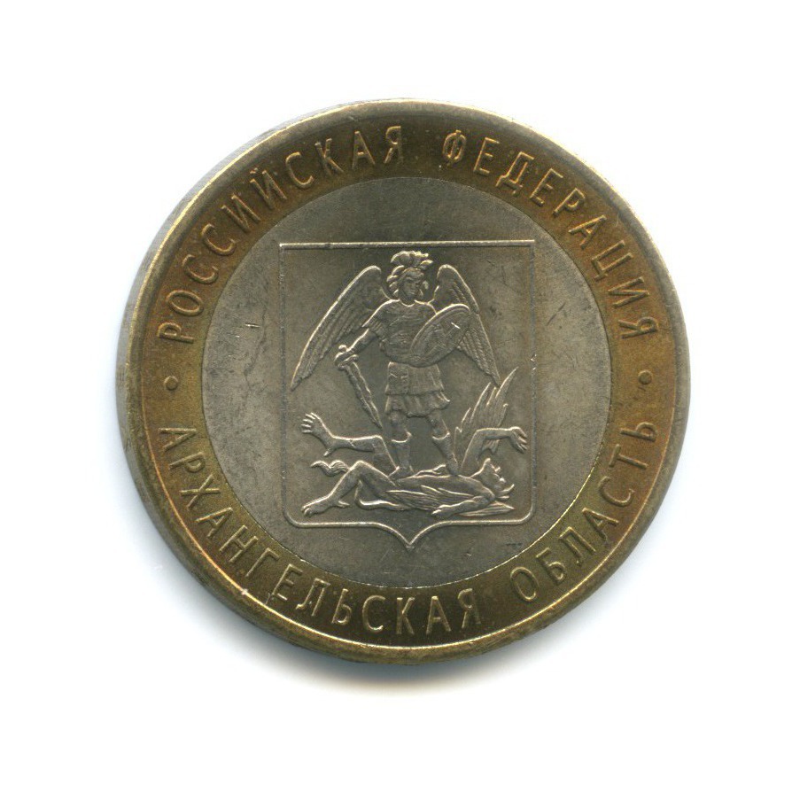 10 рублей 2007 СПМД — Российская Федерация. Архангельская область