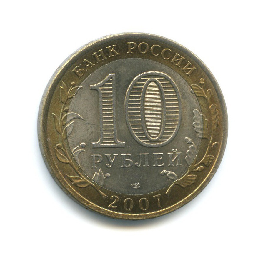 10 рублей 2007 СПМД — Российская Федерация. Архангельская область