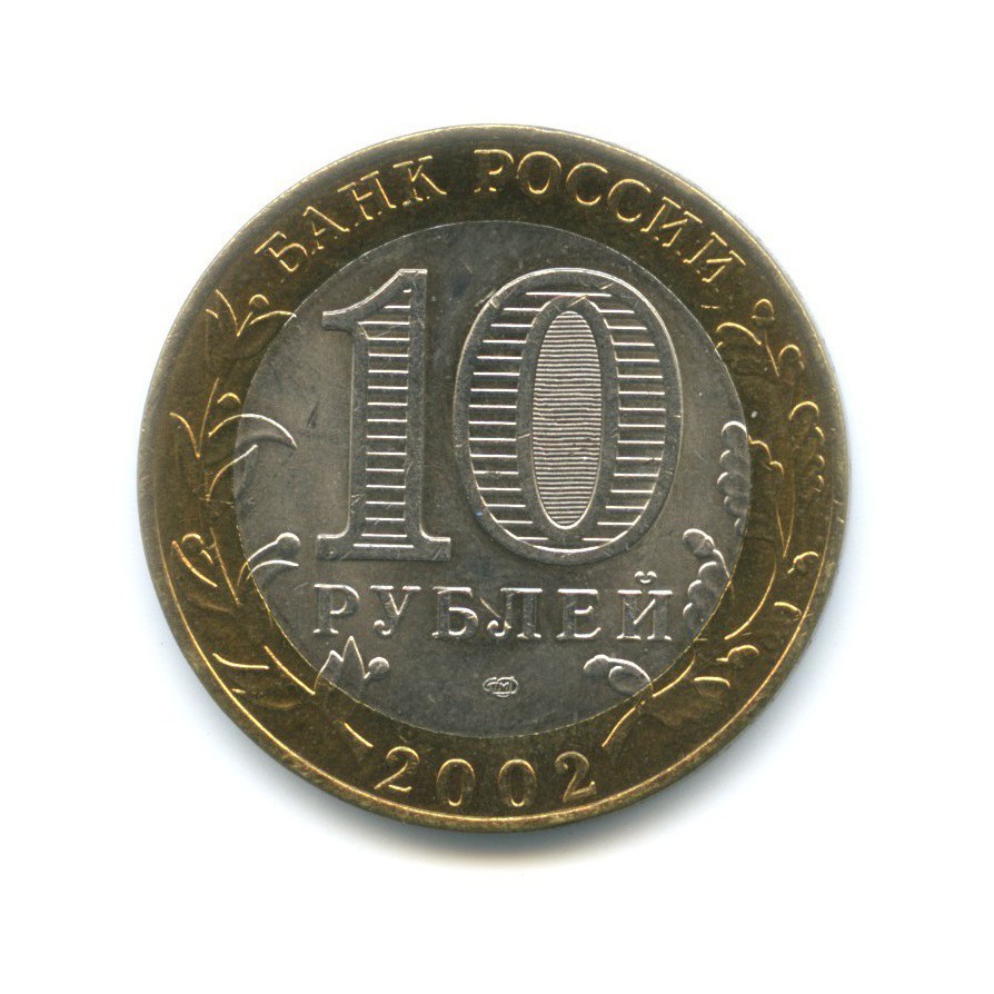 10 рублей 2002 СПМД — Министерства. Министерство финансов РФ