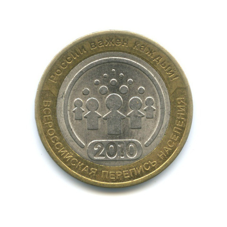 10 рублей 2010 СПМД — Всероссийская перепись населения