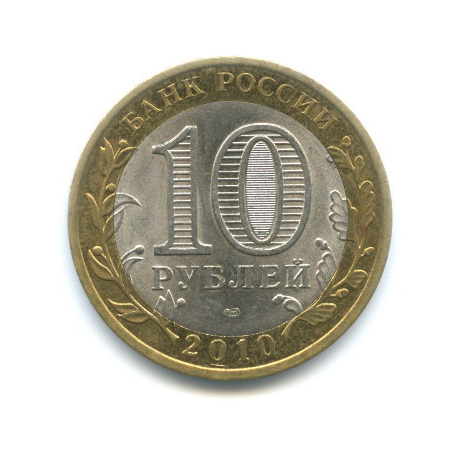 10 рублей 2010 СПМД — Всероссийская перепись населения