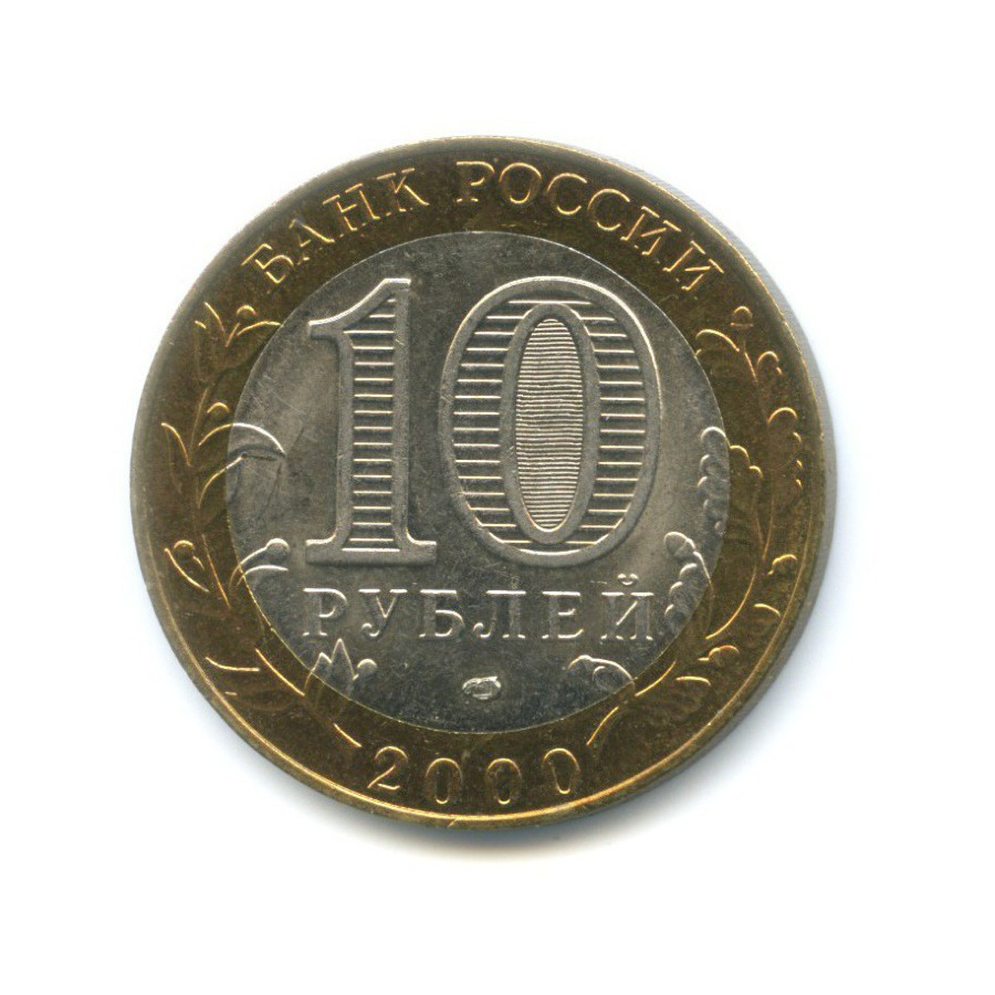 10 рублей 2000 СПМД — 55-я годовщина Победы в Великой Отечественной Войне