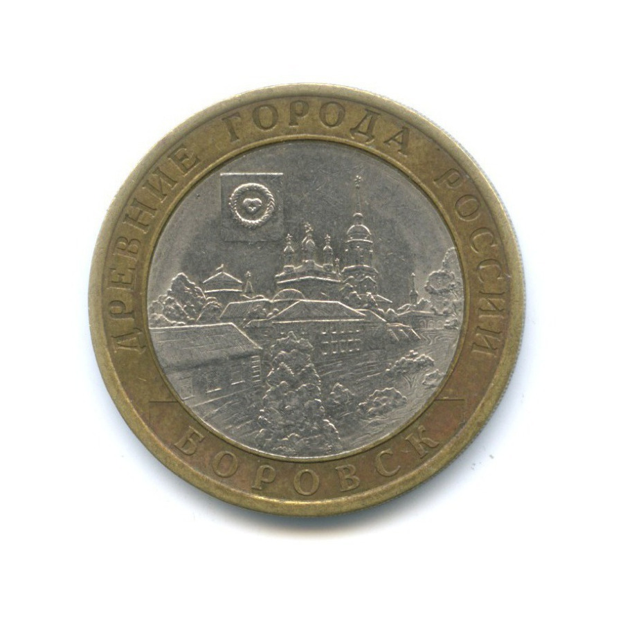 10 рублей 2005 СПМД — Древние города России. Боровск