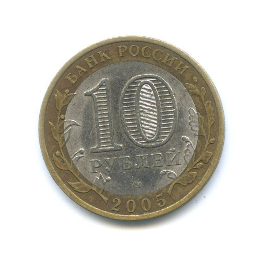 10 рублей 2005 СПМД — Древние города России. Боровск