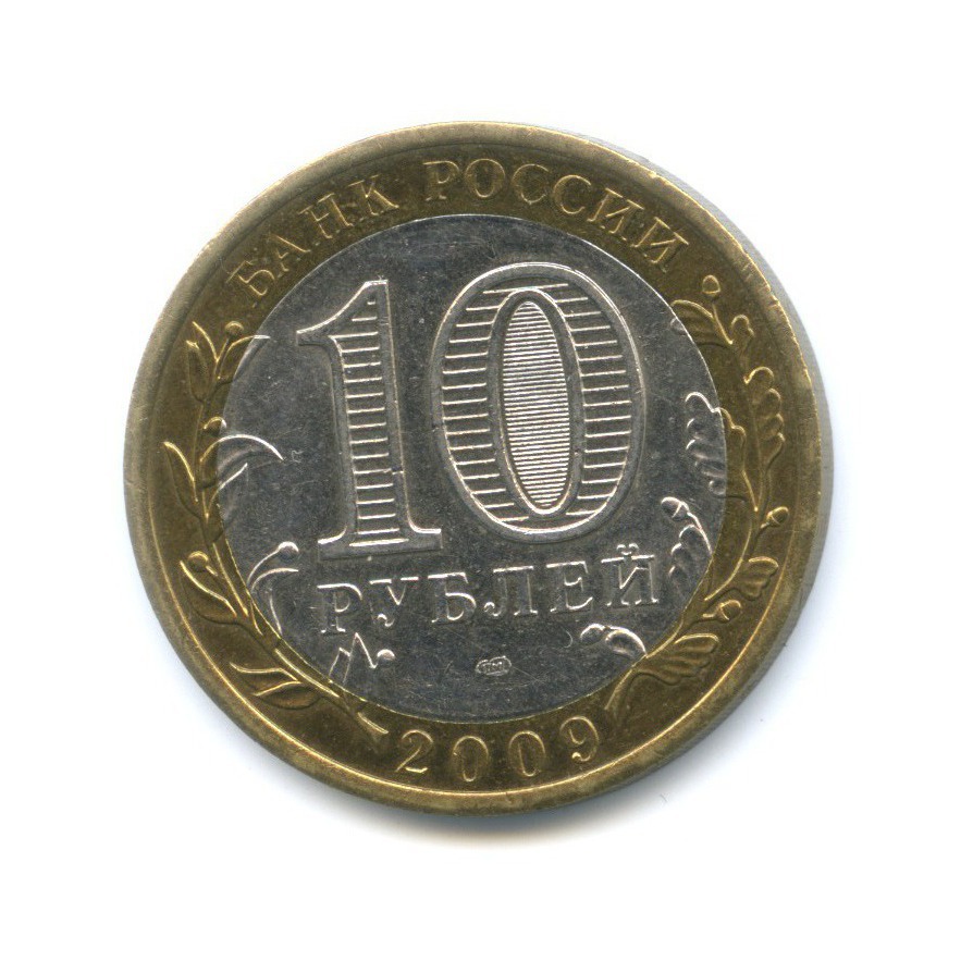10 рублей 2009 СПМД — Древние города России. Выборг