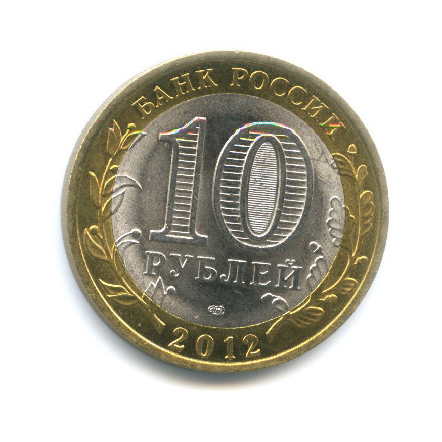 Они по 10 рублей есть. 10 Рублей 2012 г. СПМД. 10 Рублей 2012 года. 10 Рублей 2012г белозёрск. 10 Рублей 2012 г. СПМД (Уникум).