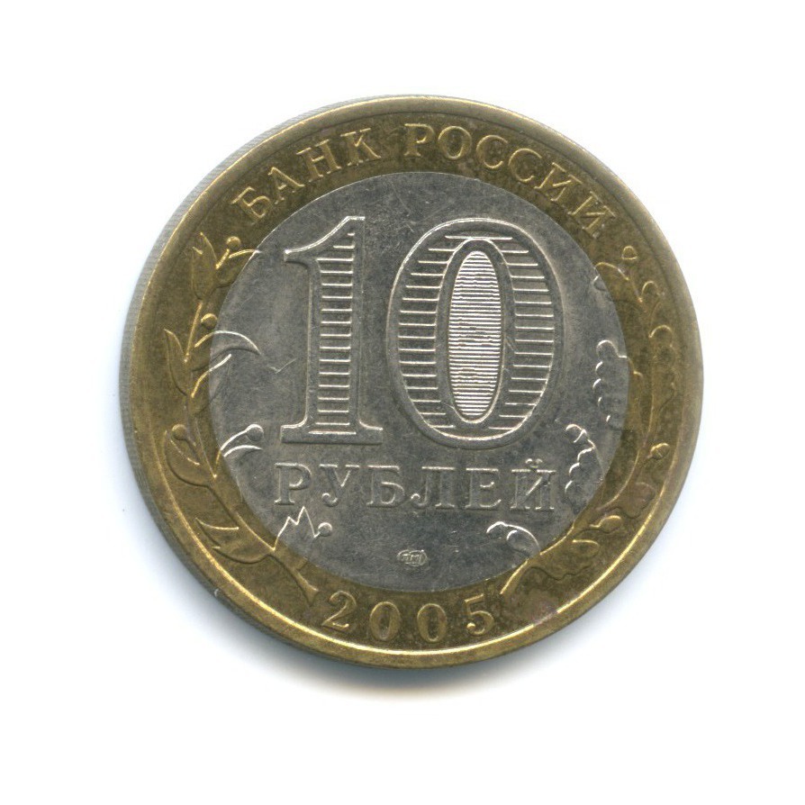 10 руб 2005. Десять рублей 2005 года с оттенком.