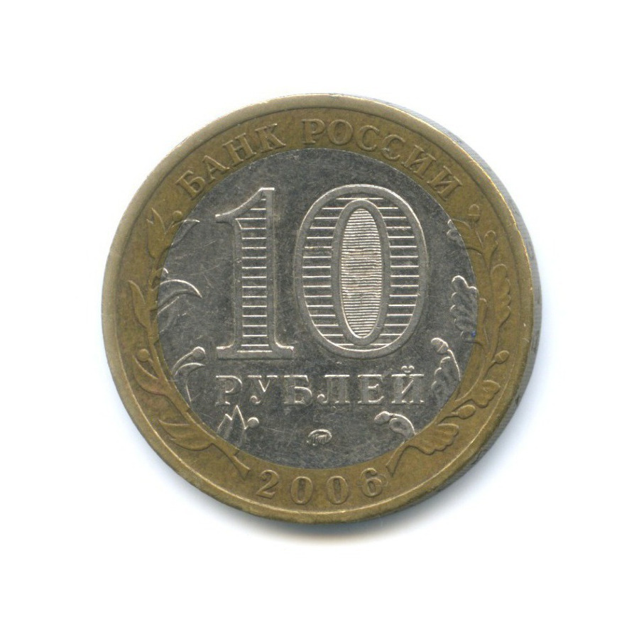 10 рублей 2006 ММД — Древние города России. Белгород