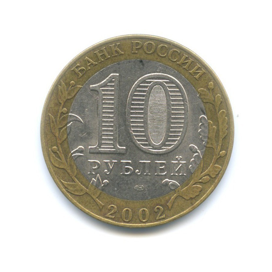 10 рублей 2002 СПМД — Древние города России. Кострома