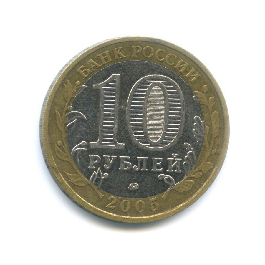 10 рублей 2005 ММД — Древние города России. Мценск