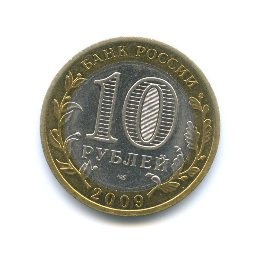 Древние города 10 рублей список. 10 Рублей 2009 СПМД. 10 Рублей Галич 2009. 10 Рублей древние города России. Милиционеры СПМД 2009.